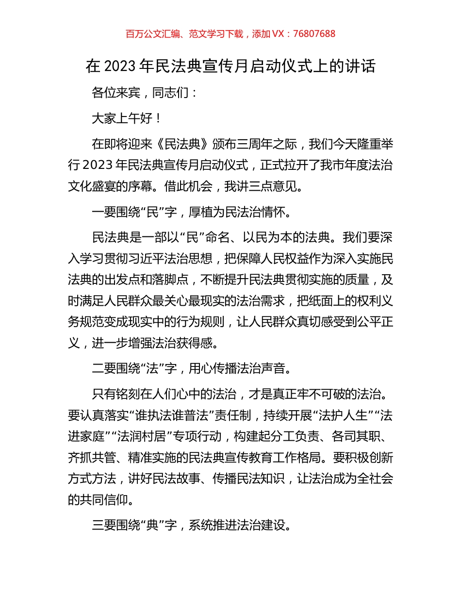 在2023年民法典宣传月启动仪式上的讲话.docx_第1页