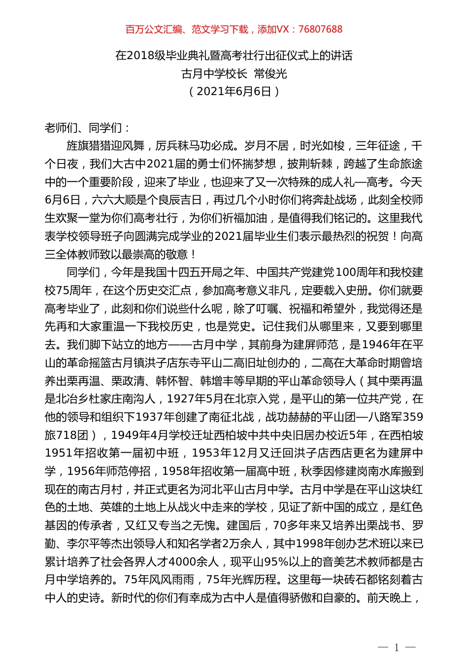古月中学校长常俊光：在2018级毕业典礼暨高考壮行出征仪式上的讲话.doc_第1页