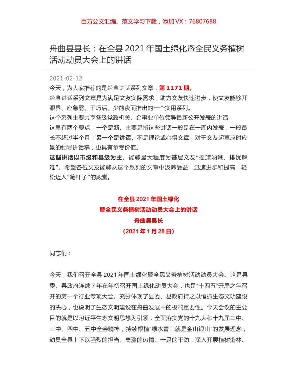 舟曲县县长：在全县2021年国土绿化暨全民义务植树活动动员大会上的讲话.docx_第1页