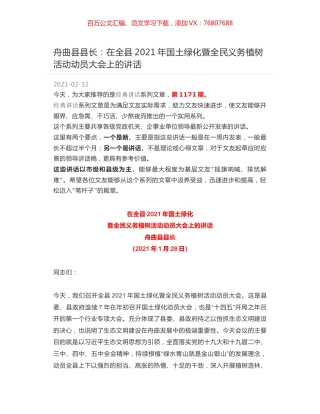 舟曲县县长：在全县2021年国土绿化暨全民义务植树活动动员大会上的讲话.docx