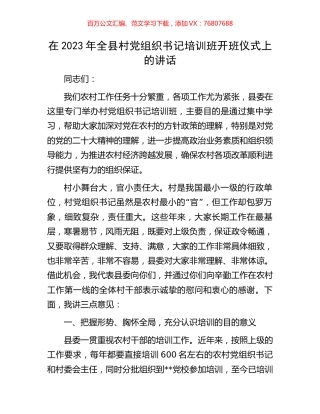 在2023年全县村党组织书记培训班开班仪式上的讲话.docx