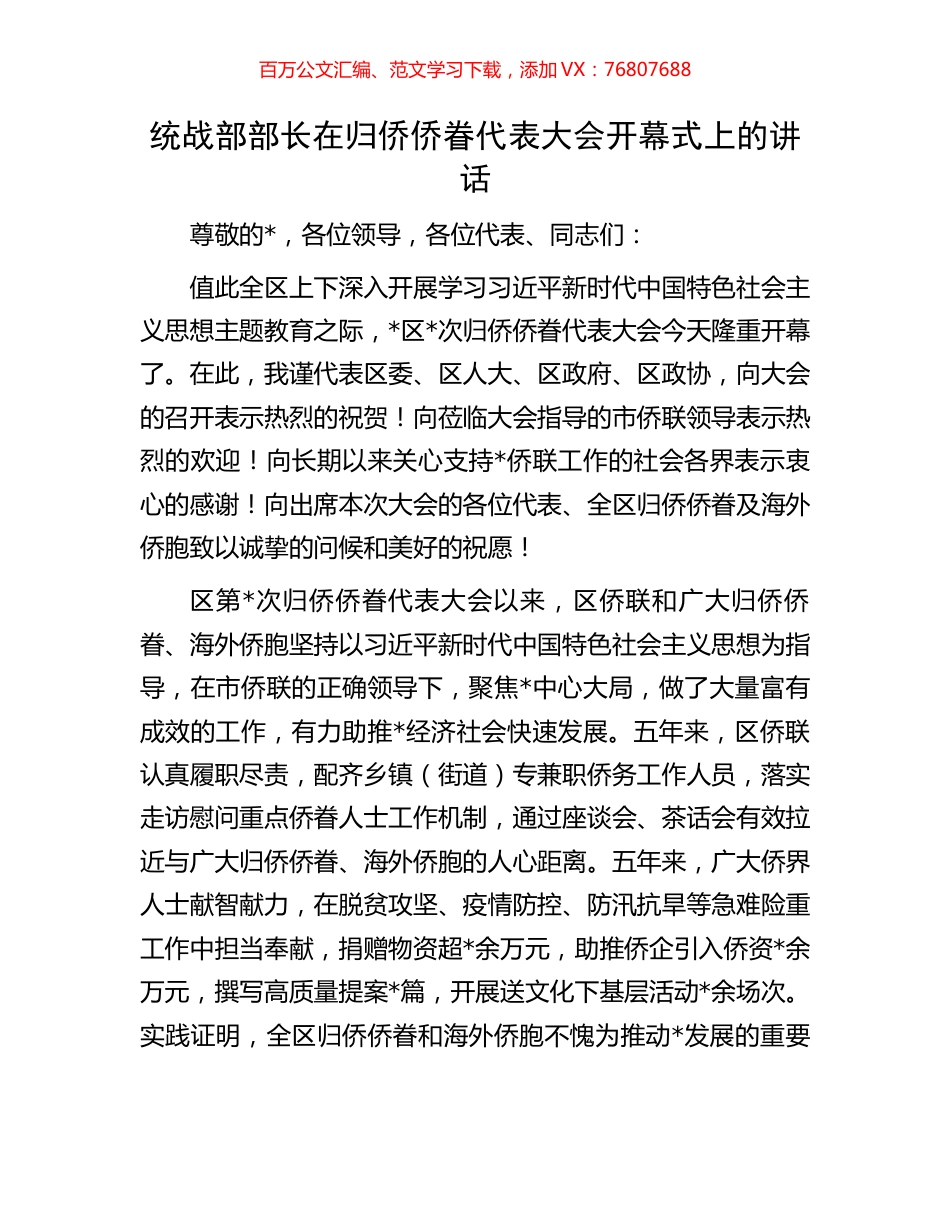 统战部部长在归侨侨眷代表大会开幕式上的讲话.docx_第1页