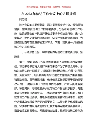 在2023年信访工作会议上的讲话提纲.docx