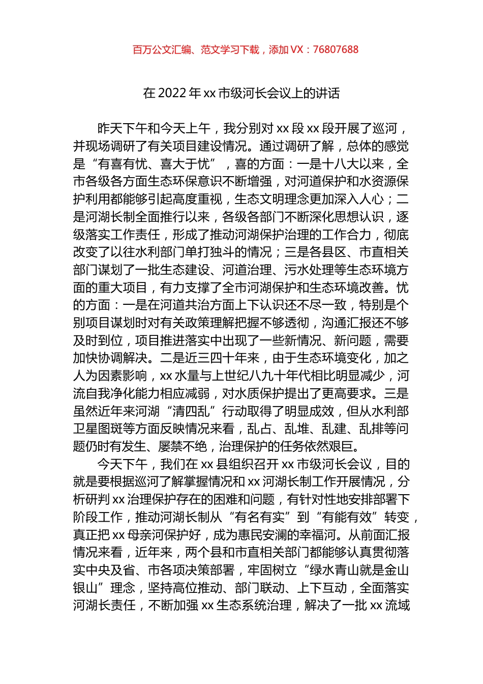 在2022年xx市级河长会议上的讲话.docx_第1页