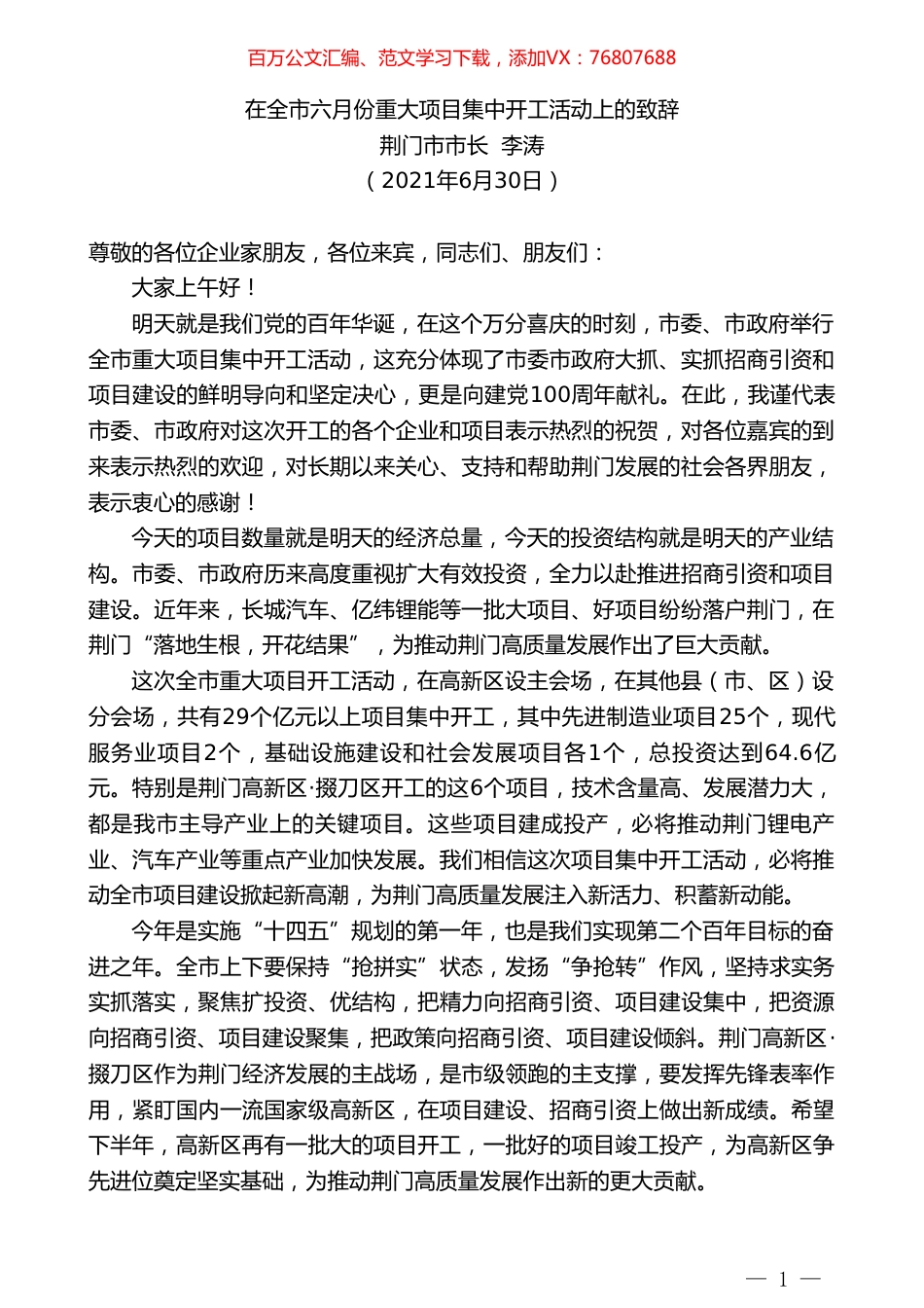 荆门市市长李涛：在全市六月份重大项目集中开工活动上的致辞.doc_第1页