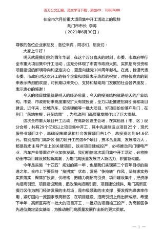 荆门市市长李涛：在全市六月份重大项目集中开工活动上的致辞.doc