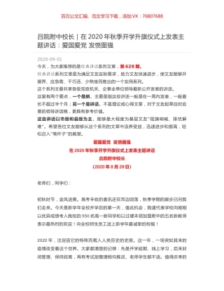 吕院附中校长｜在2020年秋季开学升旗仪式上发表主题讲话：爱国爱党 发愤图强.docx