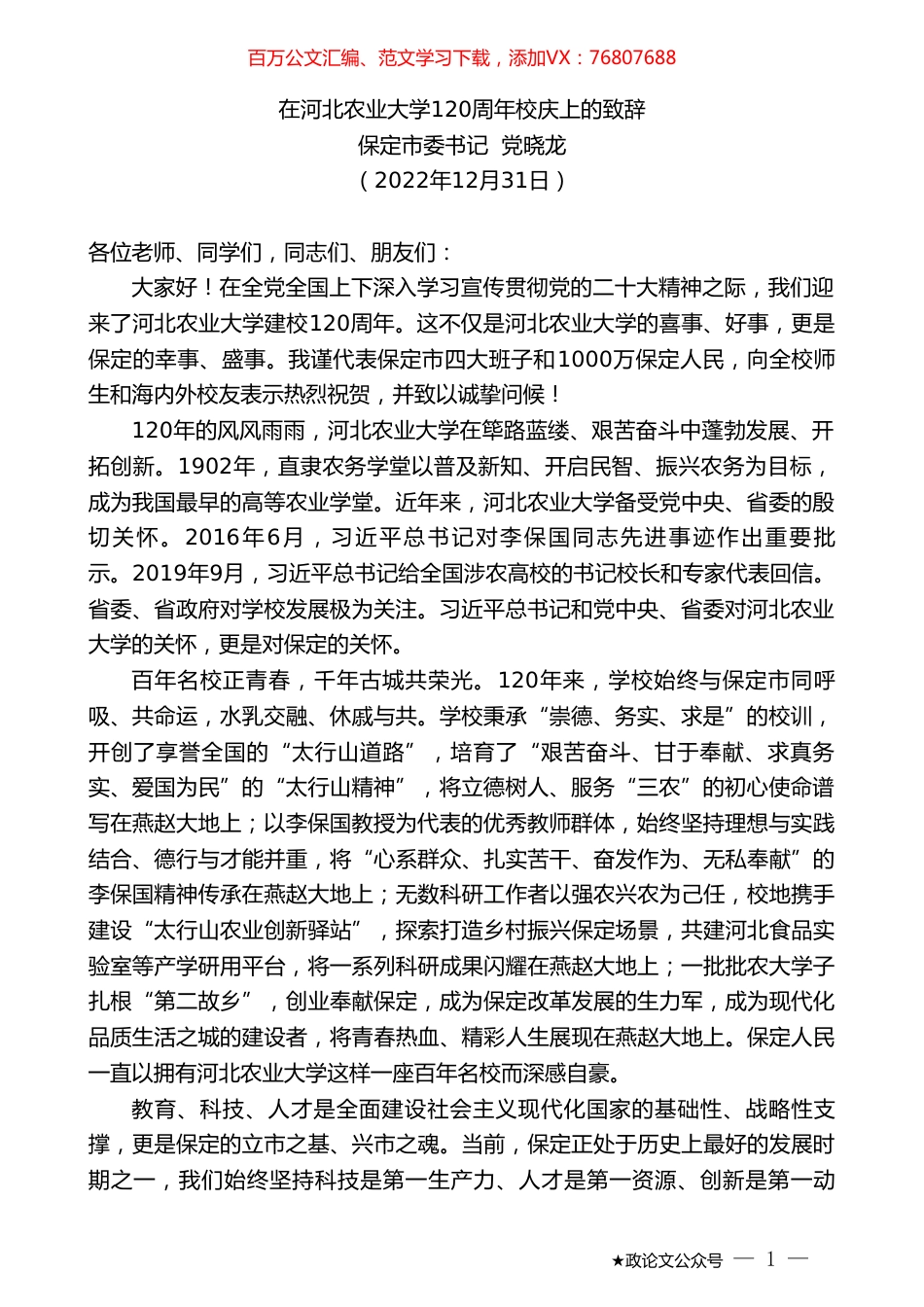 保定市委书记党晓龙：在河北农业大学120周年校庆上的致辞.doc_第1页