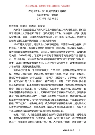 保定市委书记党晓龙：在河北农业大学120周年校庆上的致辞.doc