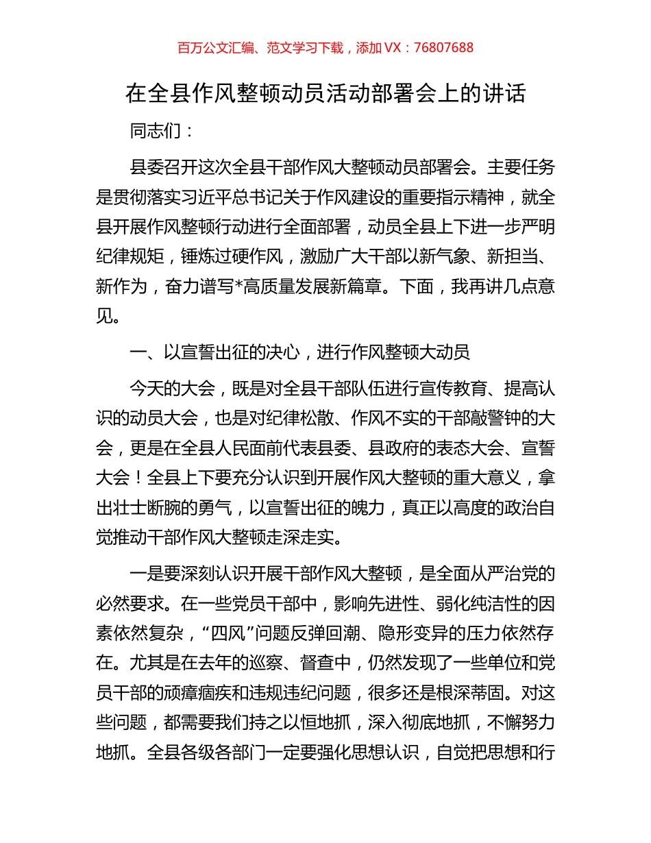 在全县作风整顿动员活动部署会上的讲话.docx_第1页