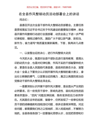 在全县作风整顿动员活动部署会上的讲话.docx