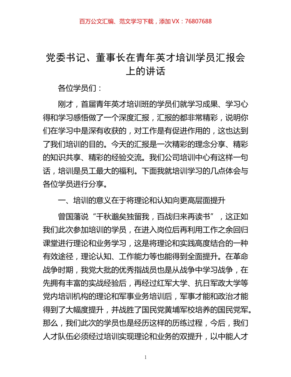 党委书记、董事长在青年英才培训学员汇报会上的讲话.docx_第1页