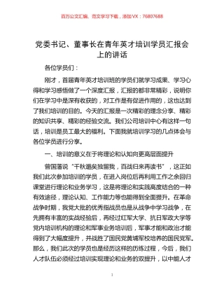 党委书记、董事长在青年英才培训学员汇报会上的讲话.docx