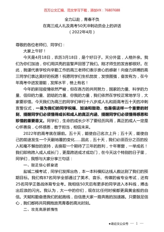 在高三成人礼及高考50天冲刺动员会上的讲话.doc