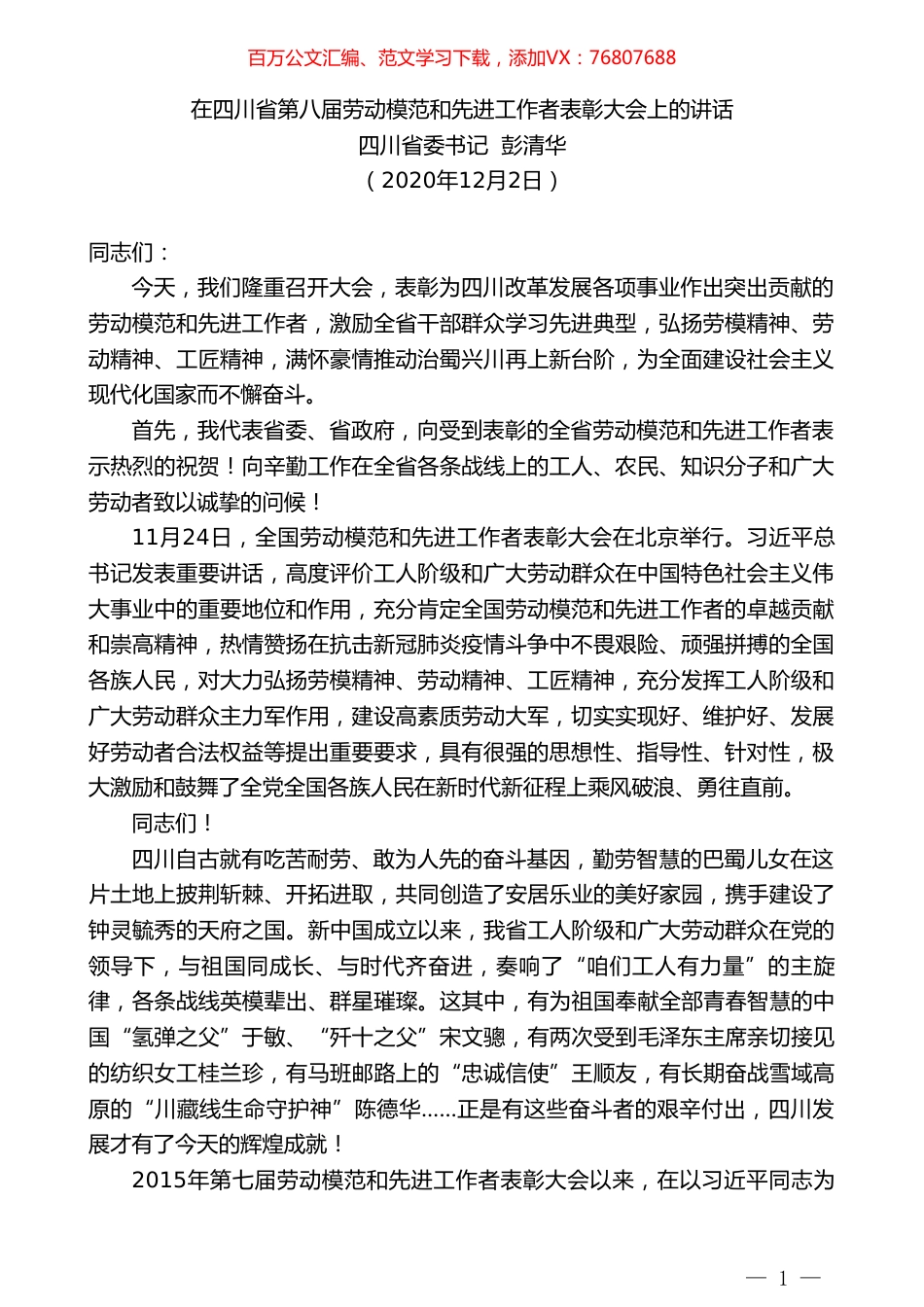 四川省委书记彭清华：在四川省第八届劳动模范和先进工作者表彰大会上的讲话.doc_第1页