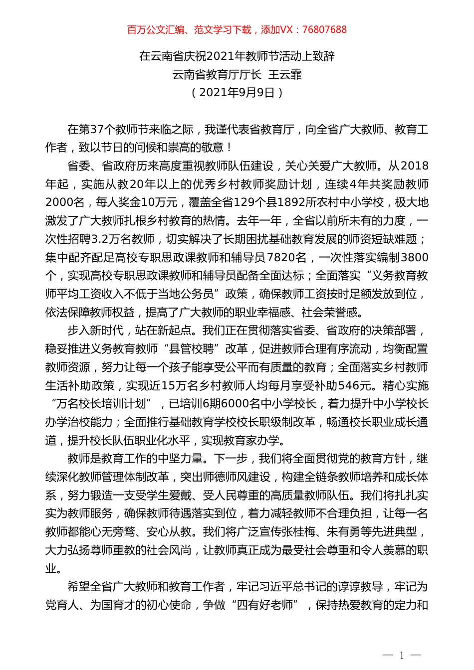 云南省教育厅厅长王云霏：在云南省庆祝2021年教师节活动上致辞.doc_第1页