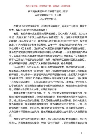 云南省教育厅厅长王云霏：在云南省庆祝2021年教师节活动上致辞.doc
