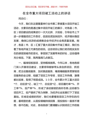 在全市重大项目竣工活动上的讲话.docx