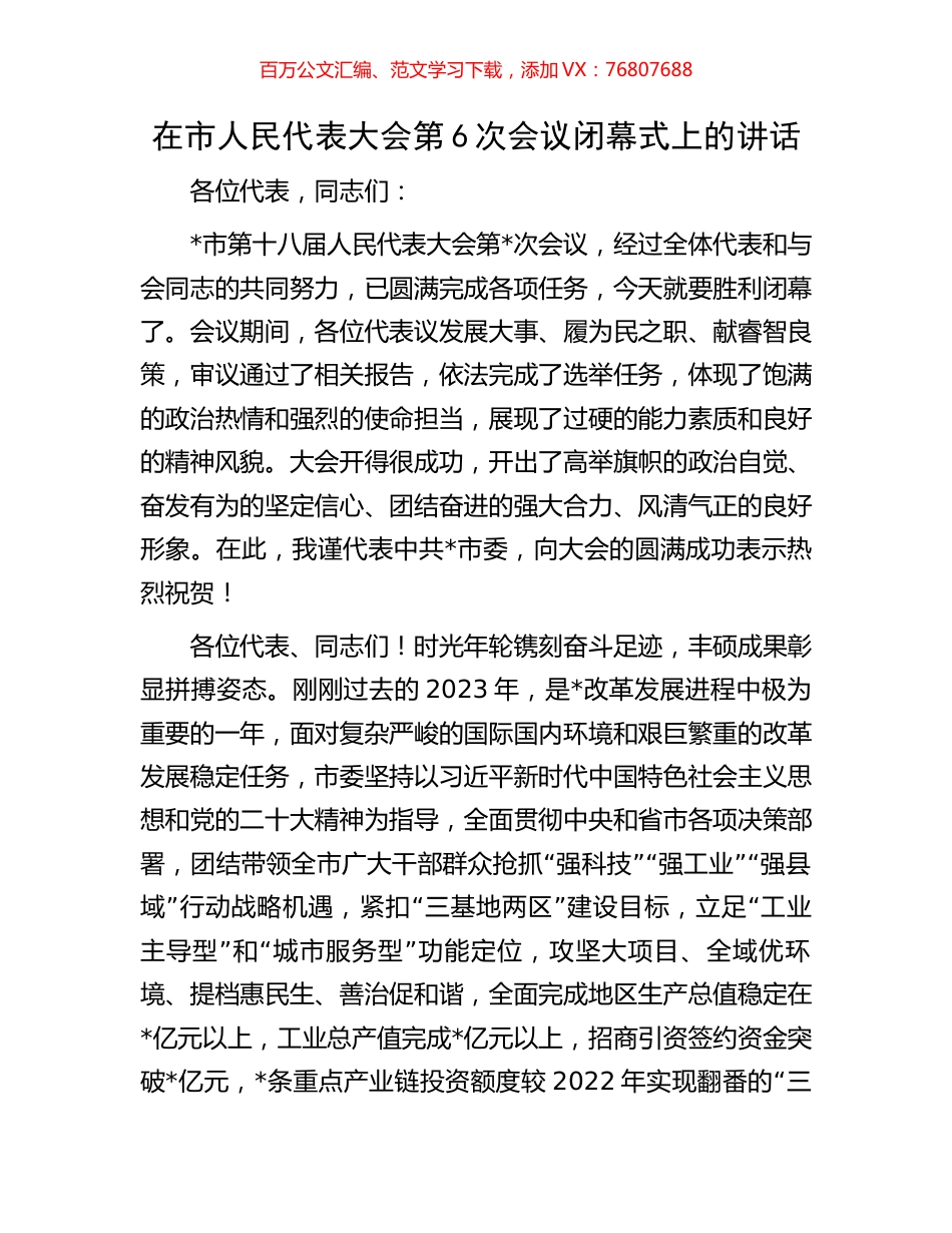 在市人民代表大会第6次会议闭幕式上的讲话.docx_第1页