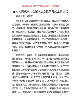 在市人民代表大会第6次会议闭幕式上的讲话.docx