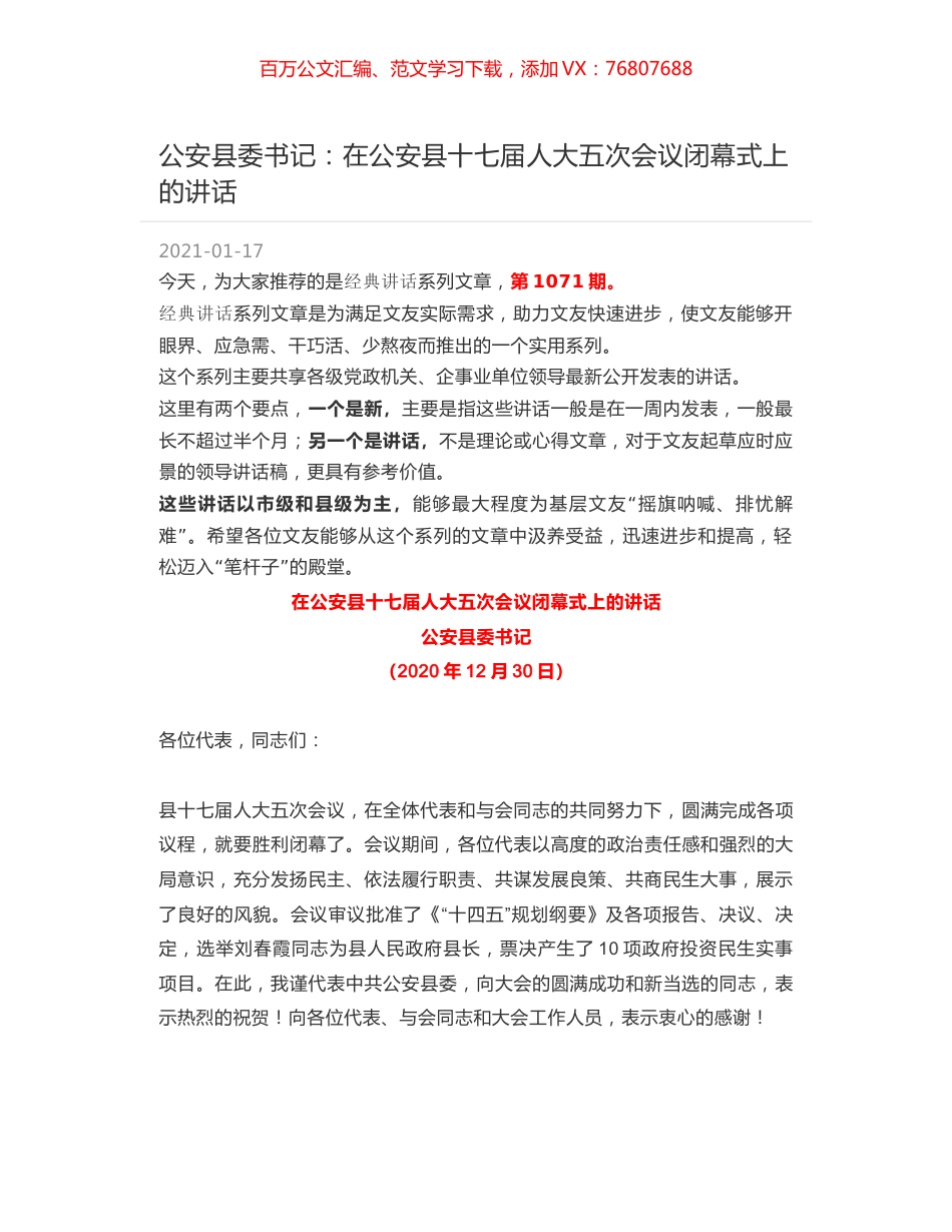 公安县委书记：在公安县十七届人大五次会议闭幕式上的讲话.docx_第1页