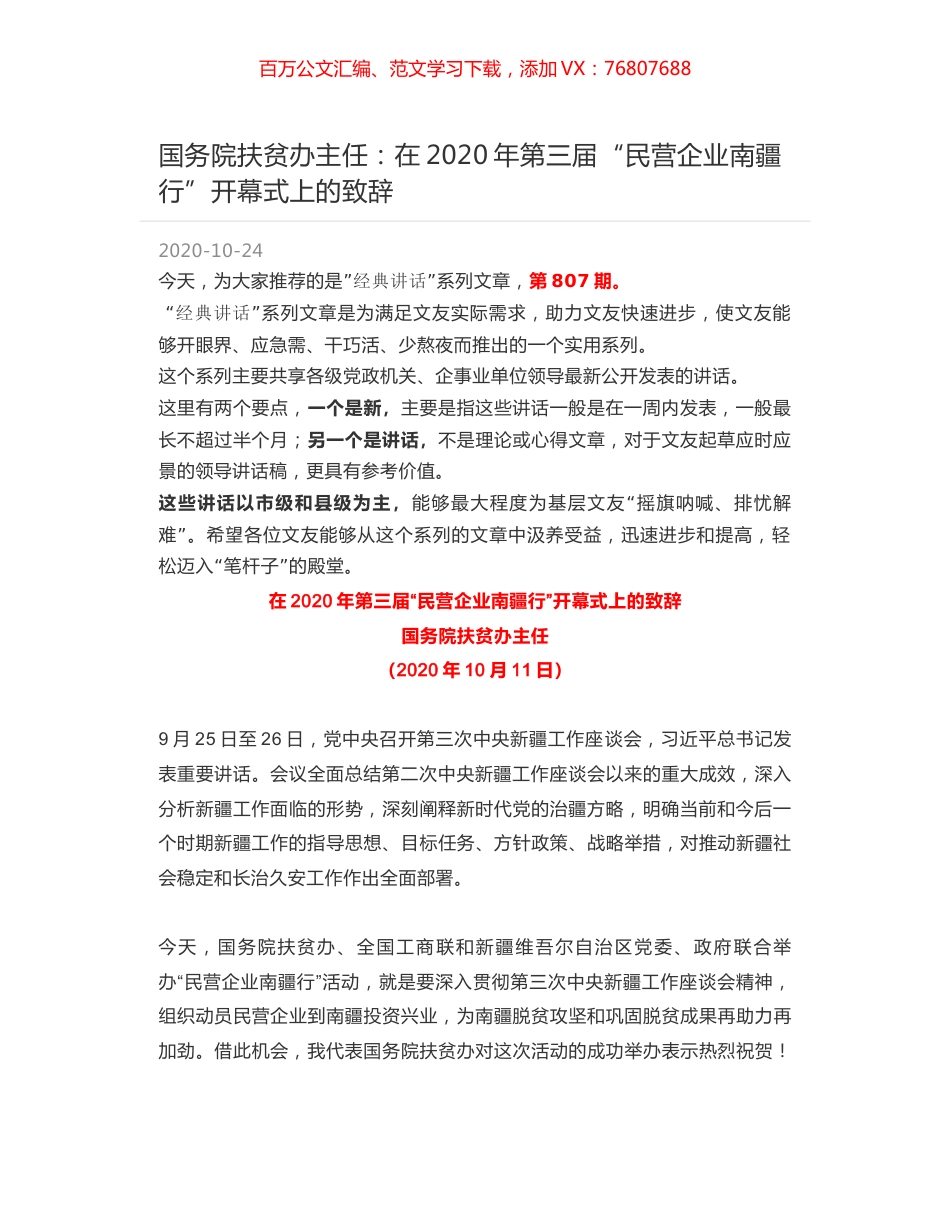 国务院扶贫办主任：在2020年第三届“民营企业南疆行”开幕式上的致辞.docx_第1页