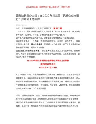 国务院扶贫办主任：在2020年第三届“民营企业南疆行”开幕式上的致辞.docx