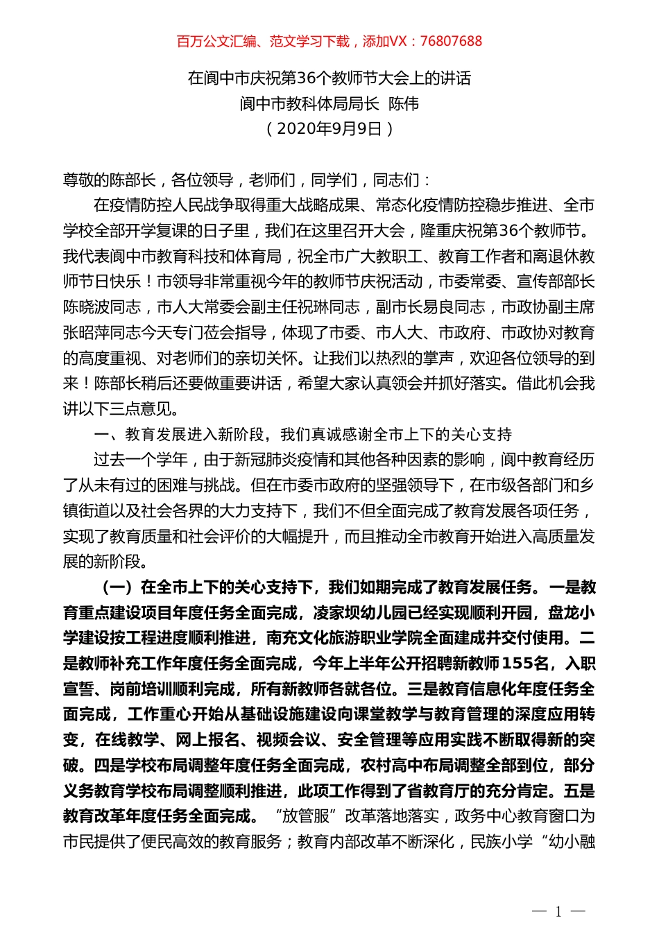 阆中市教科体局局长陈伟：在阆中市庆祝第36个教师节大会上的讲话.doc_第1页