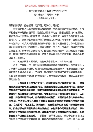 阆中市教科体局局长陈伟：在阆中市庆祝第36个教师节大会上的讲话.doc