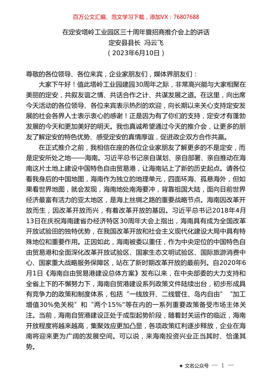 定安县县长冯云飞：在定安塔岭工业园区三十周年暨招商推介会上的讲话.doc_第1页