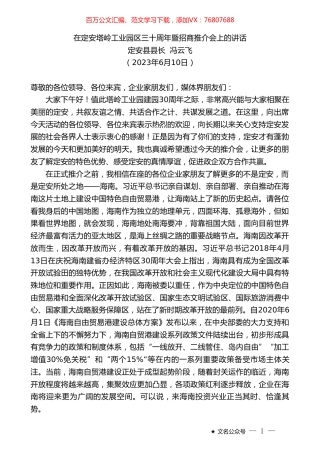 定安县县长冯云飞：在定安塔岭工业园区三十周年暨招商推介会上的讲话.doc