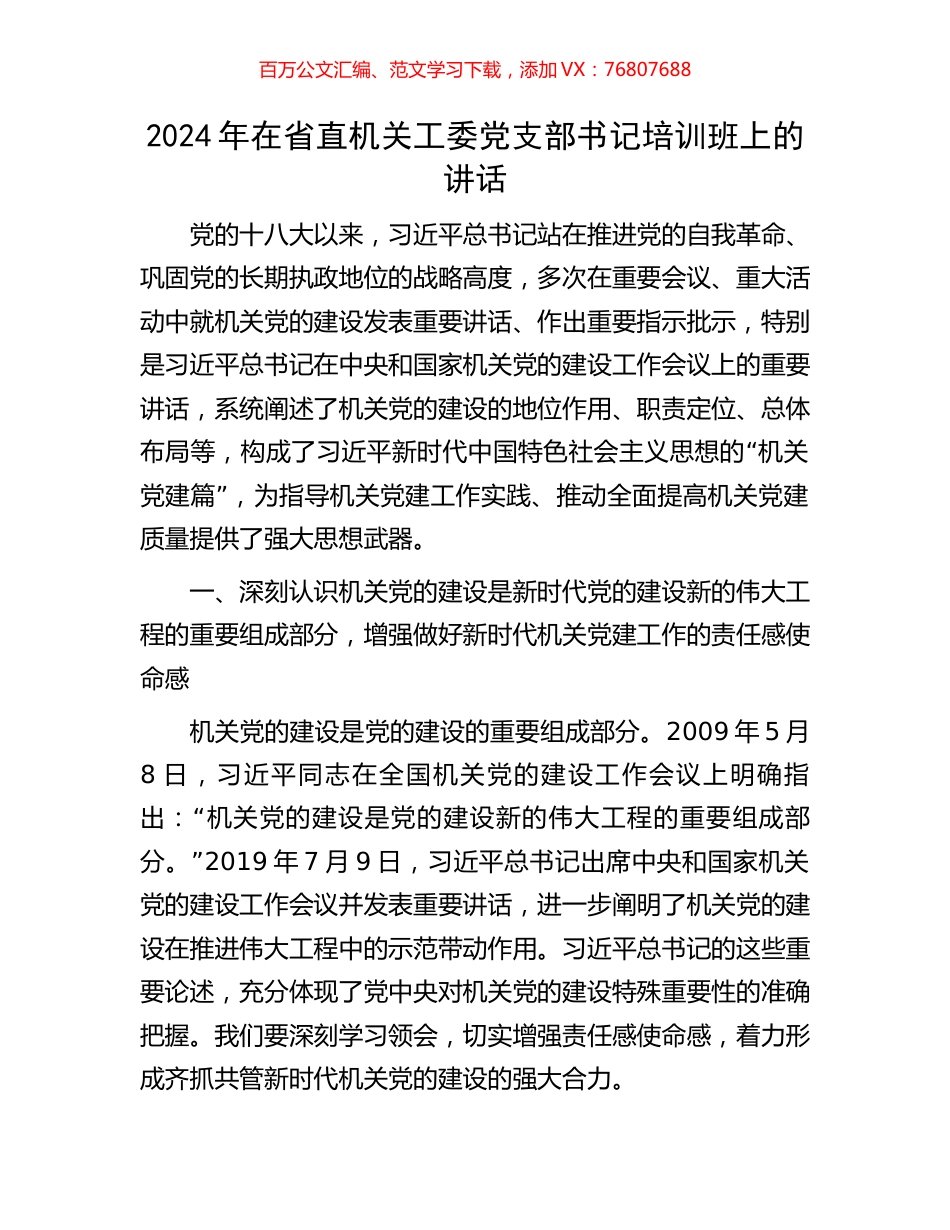 2024年在省直机关工委党支部书记培训班上的讲话.docx_第1页
