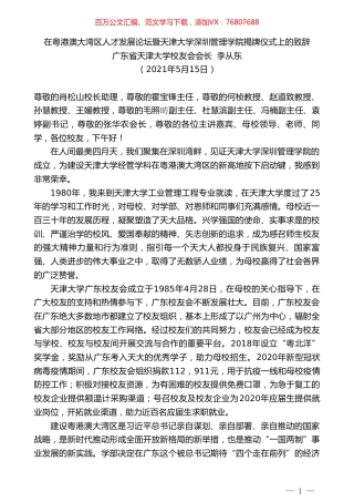 广东省天津大学校友会会长李从东：在粤港澳大湾区人才发展论坛暨天津大学深圳管理学院揭牌仪式上的致辞.doc