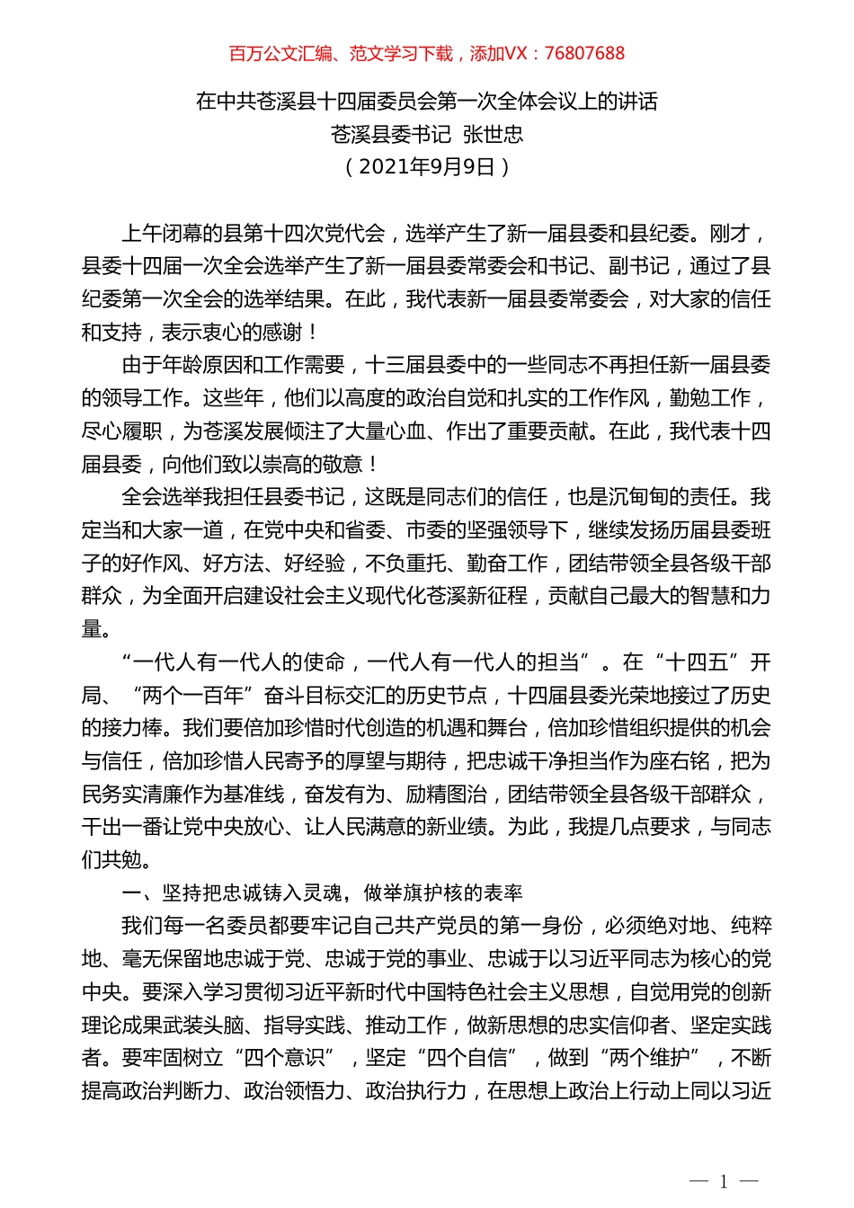 苍溪县委书记张世忠：在中共苍溪县十四届委员会第一次全体会议上的讲话.doc_第1页