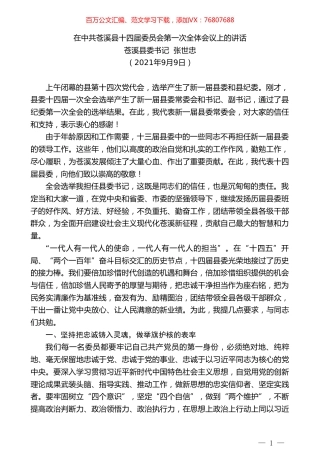 苍溪县委书记张世忠：在中共苍溪县十四届委员会第一次全体会议上的讲话.doc