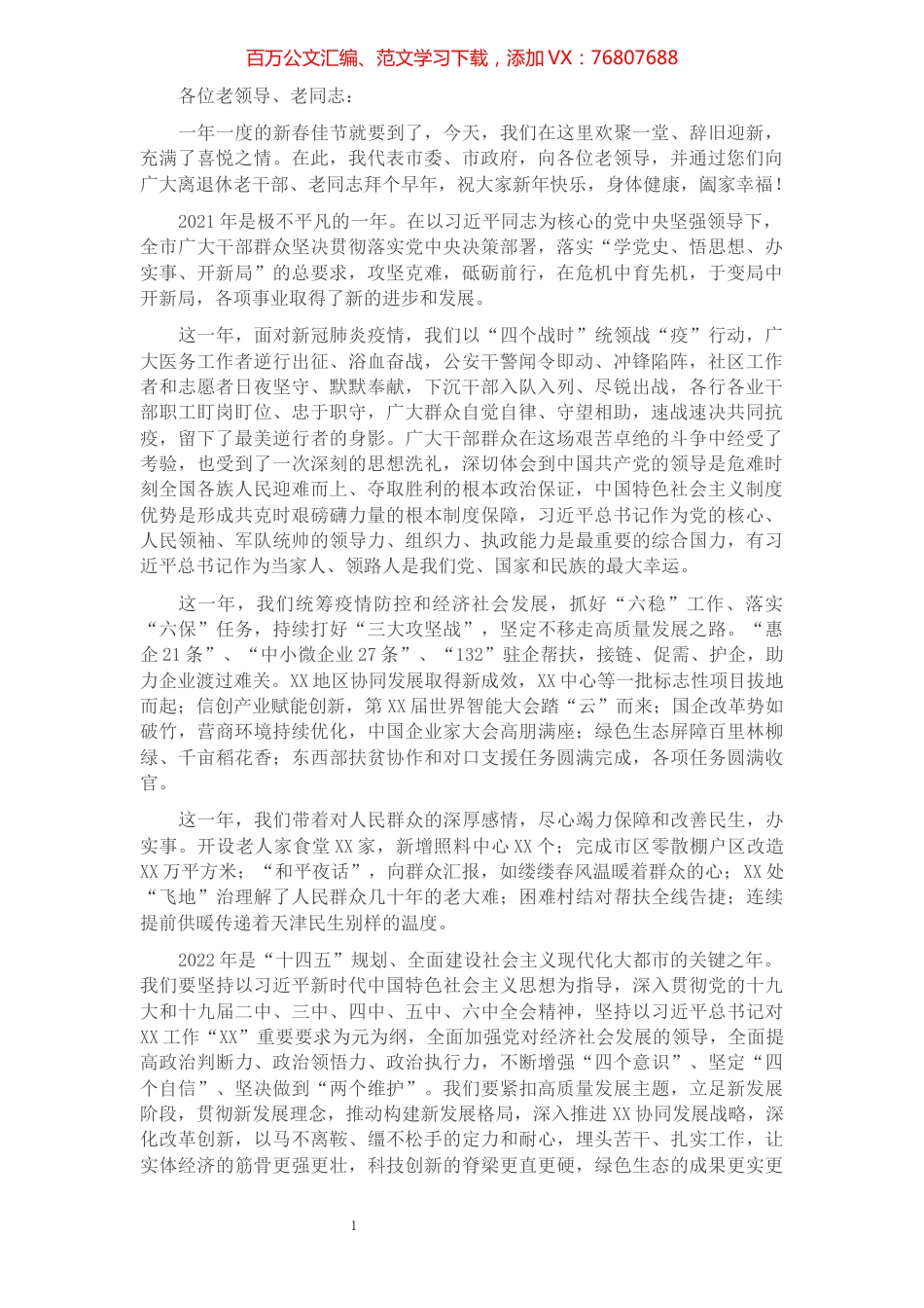 在2022年春节离退休老干部团拜会上的致辞.docx_第1页