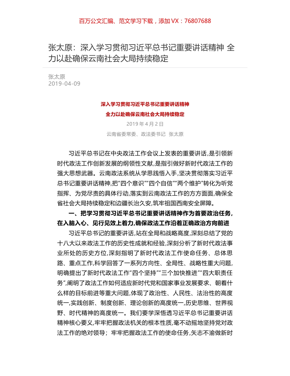 张太原：深入学习贯彻习近平总书记重要讲话精神   全力以赴确保云南社会大局持续稳定.docx_第1页