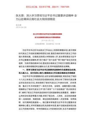 张太原：深入学习贯彻习近平总书记重要讲话精神   全力以赴确保云南社会大局持续稳定.docx