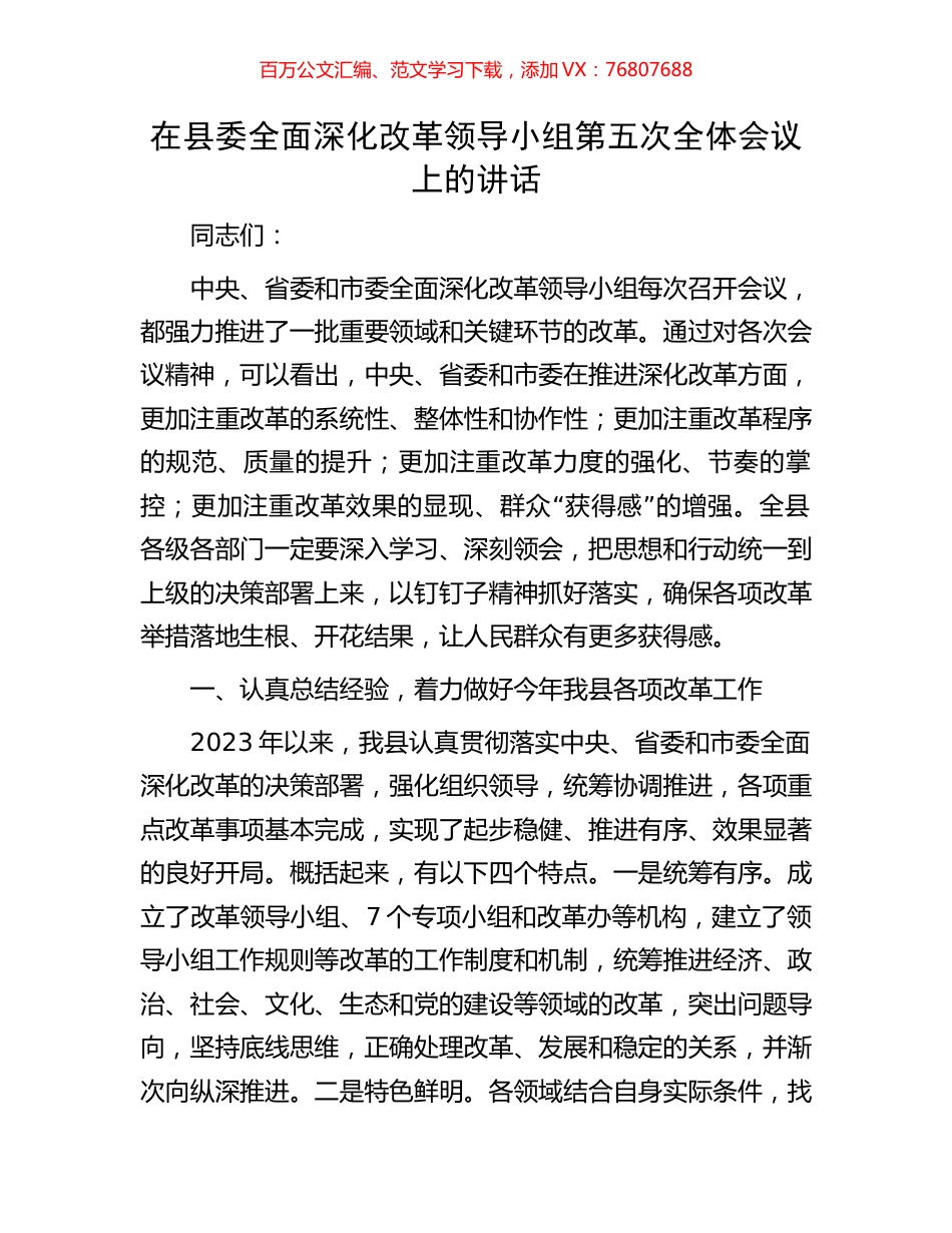 在县委全面深化改革领导小组第五次全体会议上的讲话.docx_第1页