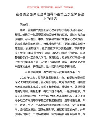 在县委全面深化改革领导小组第五次全体会议上的讲话.docx