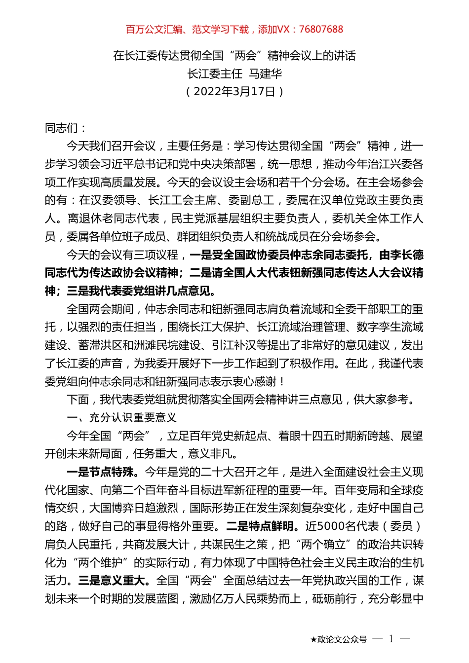 长江委主任马建华：在长江委传达贯彻全国“两会”精神会议上的讲话.doc_第1页