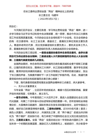 长江委主任马建华：在长江委传达贯彻全国“两会”精神会议上的讲话.doc
