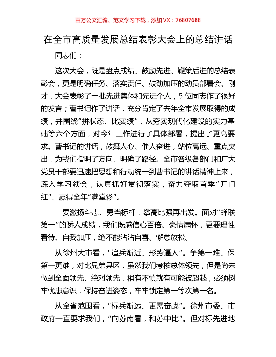 在全市高质量发展总结表彰大会上的总结讲话.docx_第1页