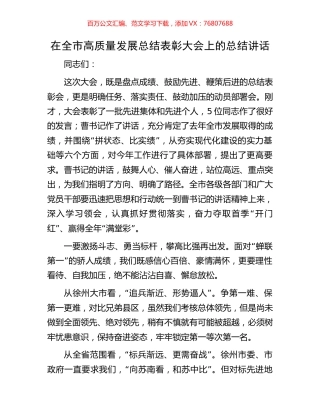 在全市高质量发展总结表彰大会上的总结讲话.docx