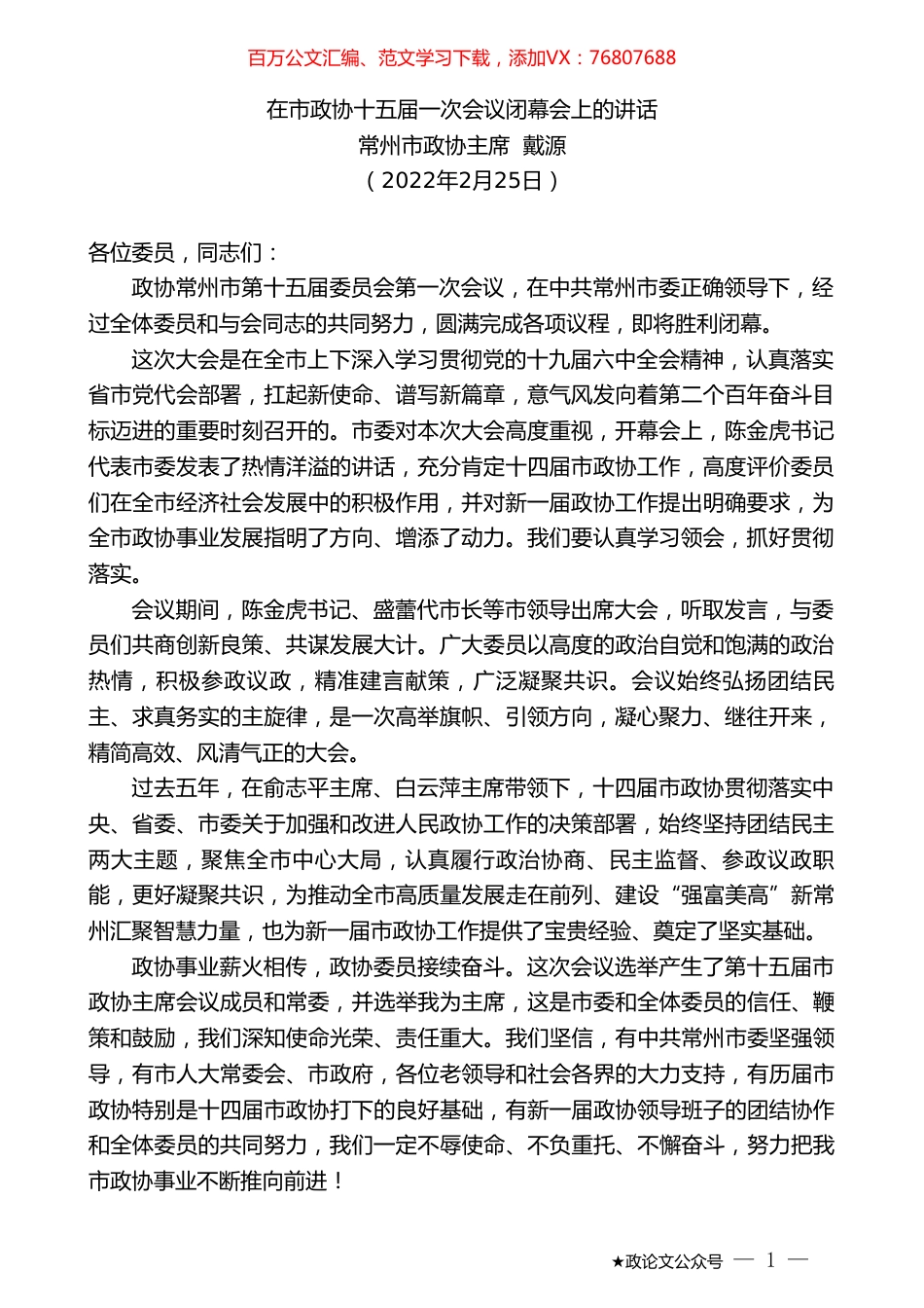 常州市政协主席戴源：在市政协十五届一次会议闭幕会上的讲话.doc_第1页