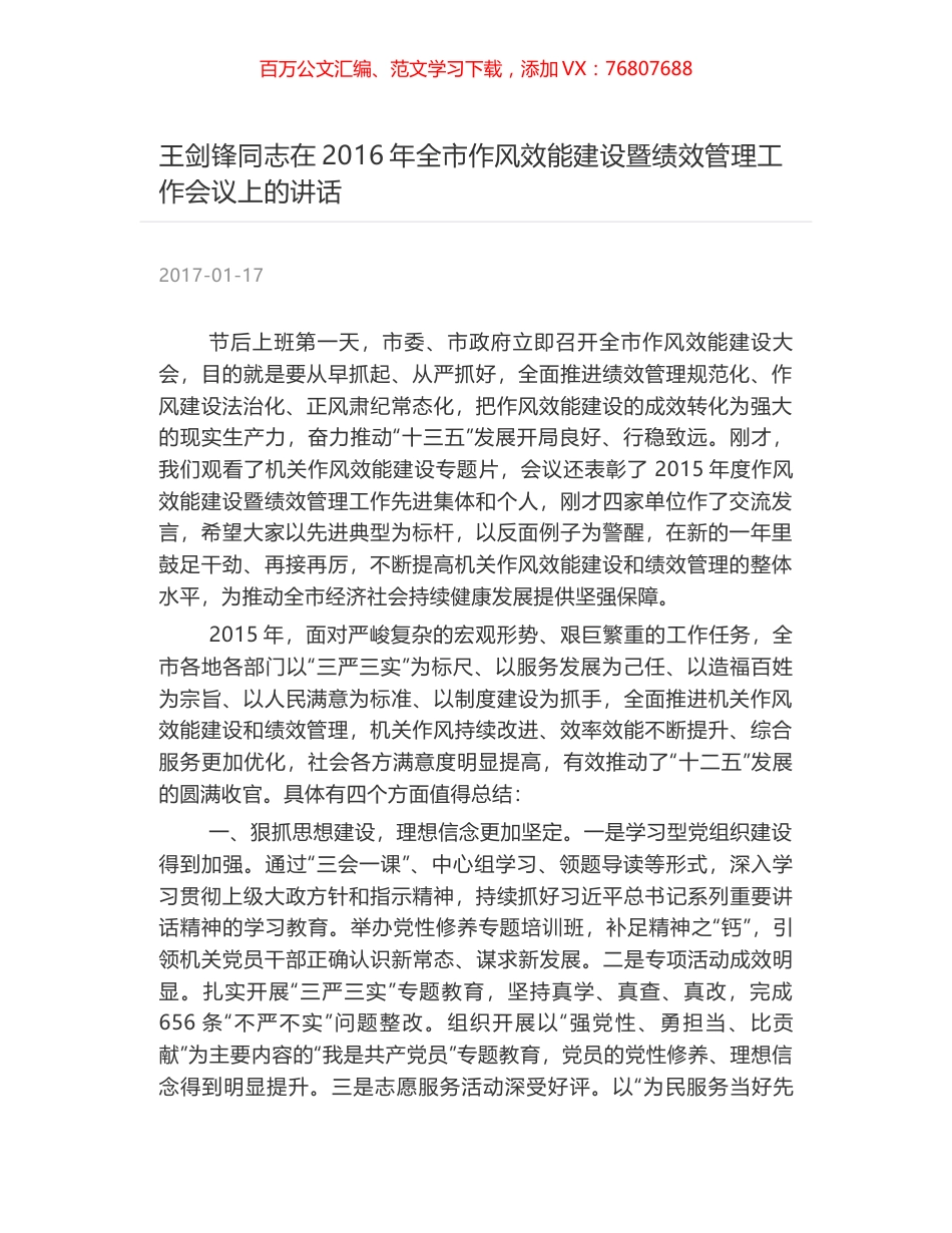 王剑锋同志在2016年全市作风效能建设暨绩效管理工作会议上的讲话.docx_第1页