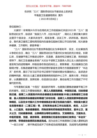 平南县卫生健康局局长黄升：在庆祝“三八”国际劳动妇女节座谈会上的讲话.doc