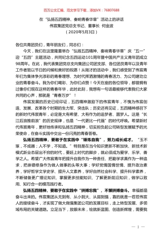 伟宸集团党总支书记、董事长何金波在“弘扬五四精神、奏响青春华章”活动上的讲话.doc