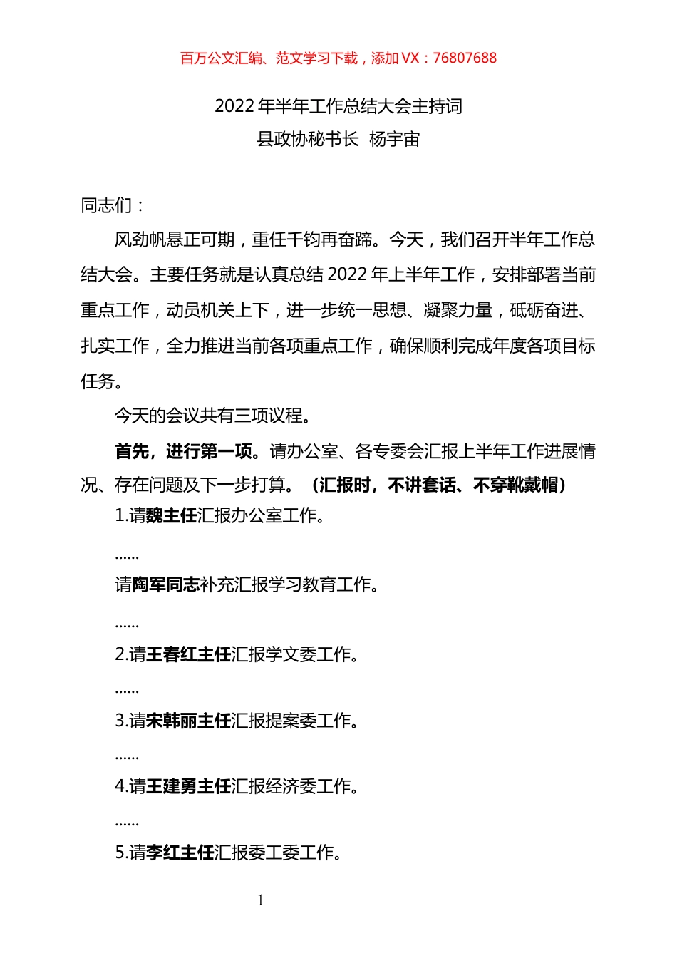 政协2022年半年工作总结会主持词.docx_第1页