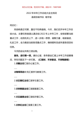 政协2022年半年工作总结会主持词.docx